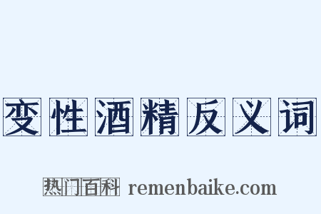 变性酒精反义词是什么意思的图片